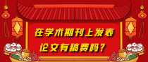在学术期刊上发表论文有稿费吗？