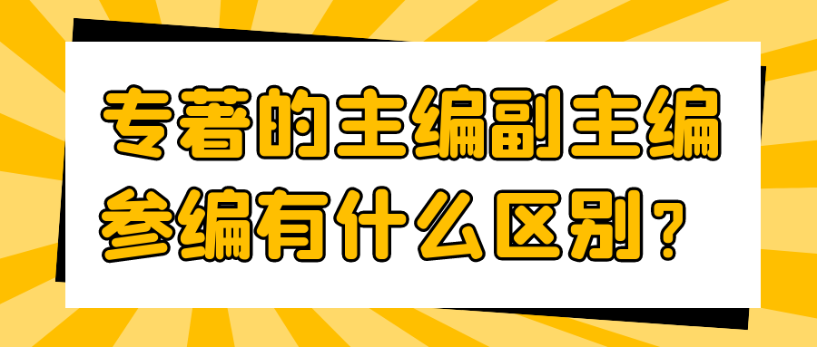 专著的主编副主编参编有什么区别？91学术