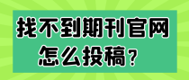 找不到期刊官网怎么投稿？