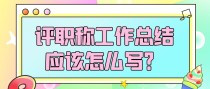 评职称工作总结应该怎么写？