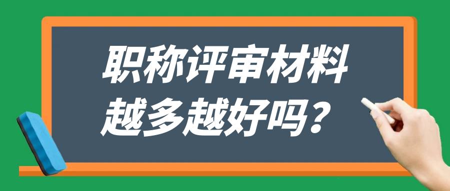 职称评审材料越多越好吗？91学术