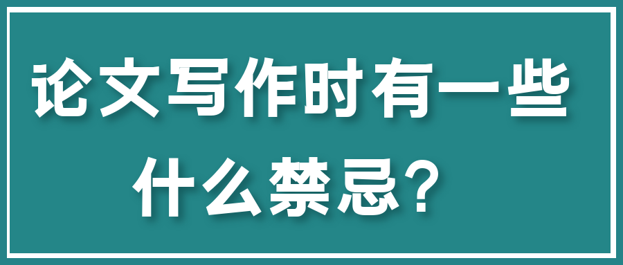 论文写作时有一些什么禁忌？91学术