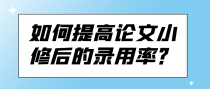 如何提高论文小修后的录用率？