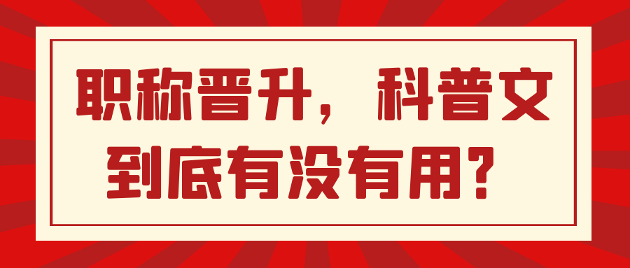 职称晋升，科普文到底有没有用？91学术