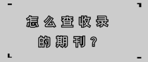 怎么查收录的期刊?
