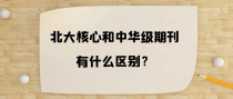 北大核心和中华级期刊有什么区别？