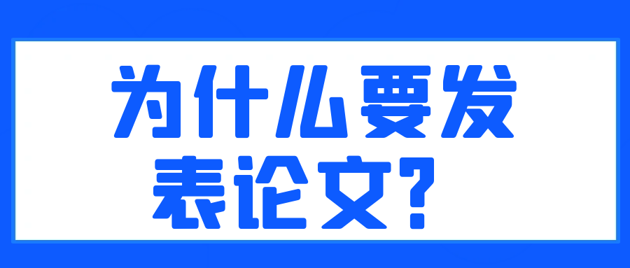 为什么要发表论文？91学术