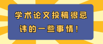 学术论文投稿很忌讳的一些事情！