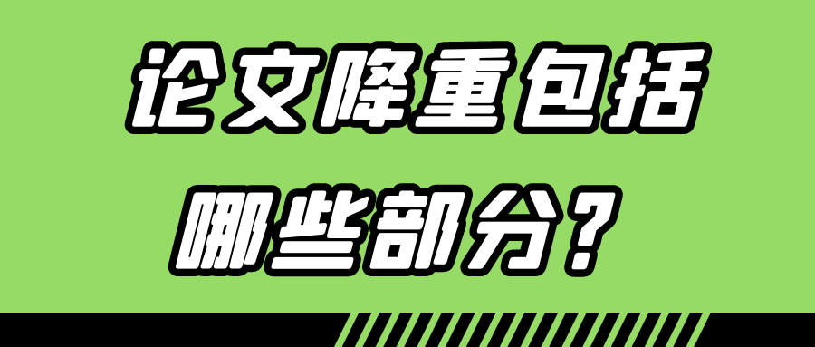 论文降重包括哪些部分？91学术