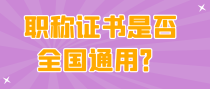 职称证书是是否全国通用？