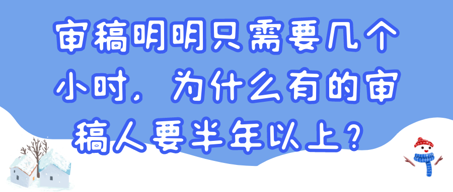审稿明明只需要几个小时，为什么有的审稿人要半年以上？91学术