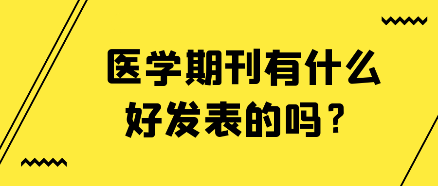 医学期刊有什么好发表的吗？91学术