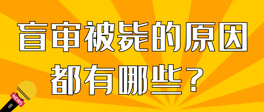 盲审被毙的原因都有哪些？91学术