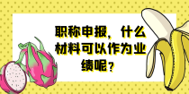 职称申报，什么材料可以作为业绩呢？