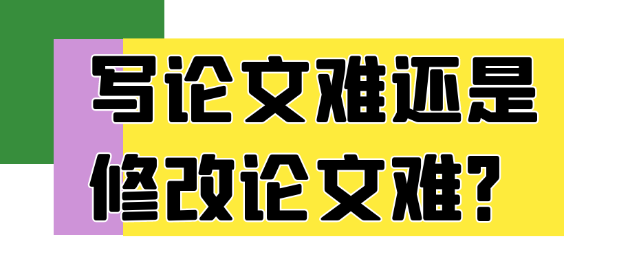 写论文难还是修改论文难？91学术