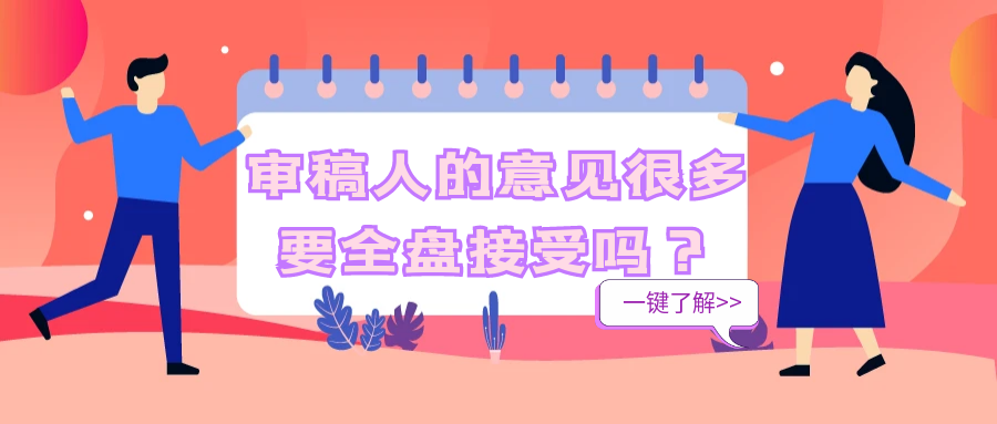 审稿人的意见很多，要全盘接受吗？91学术