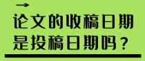 论文的收稿日期是投稿日期吗？