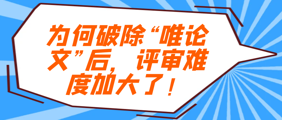 为何破除“唯论文”后，评审难度加大了！91学术