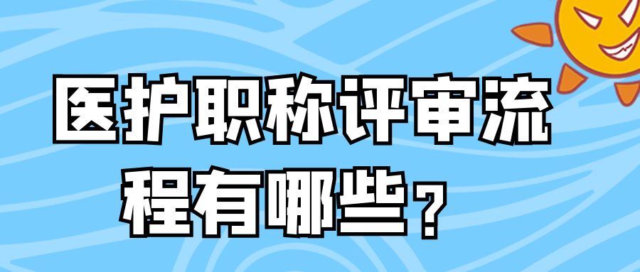 医护职称评审流程有哪些？91学术