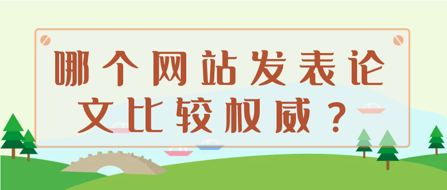 哪个网站发表论文比较权威？91学术