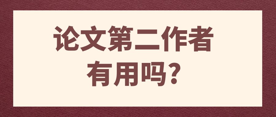 论文第二作者有用吗?91学术