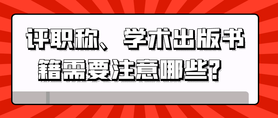 评职称、学术出版书籍需要注意哪些？91学术