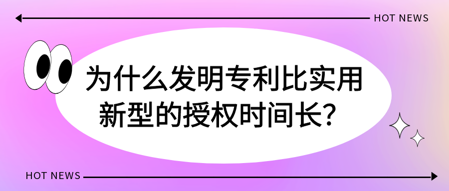 为什么发明专利比实用新型的授权时间长？91学术