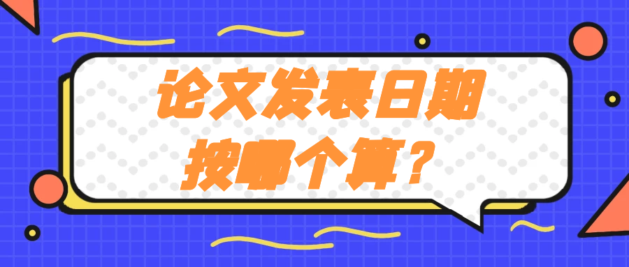 论文发表日期按哪个算？91学术