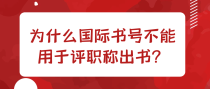 为什么国际书号不能用于评职称出书？