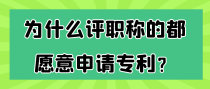 为什么评职称都愿意申请专利？