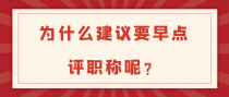 为什么建议要早点评职称呢？