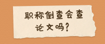 职称倒查会查论文吗？