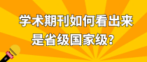 学术期刊如何看出来是省级国家级？