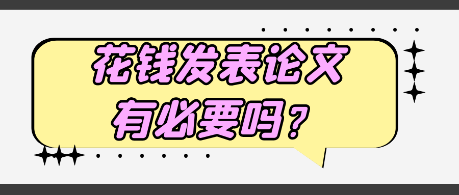 花钱发表论文有必要吗？91学术