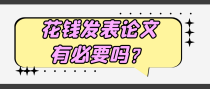 花钱发表论文有必要吗？