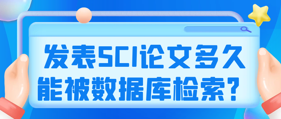发表SCI论文多久能被数据库检索？91学术