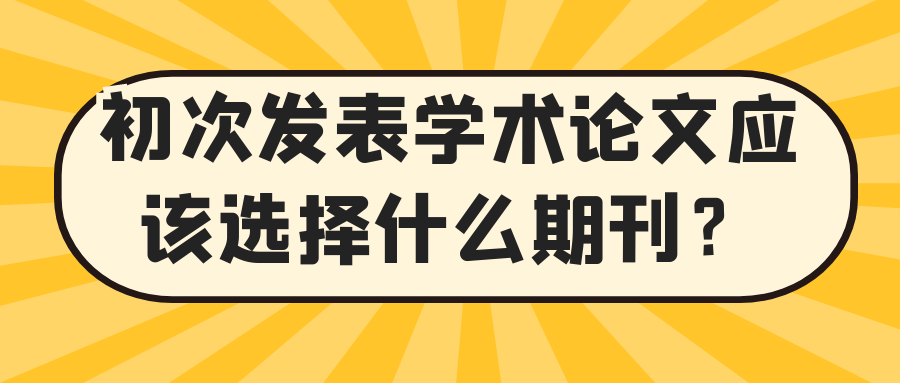 初次发表学术论文应该选择什么期刊？91学术