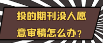 投的期刊没人愿意审稿怎么办？