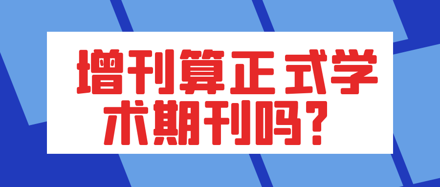 增刊算正式学术期刊吗？91学术
