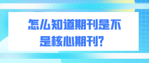 怎么知道期刊是不是核心期刊？