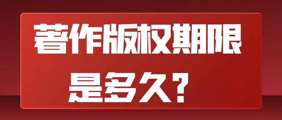 著作版权期限是多久？91学术