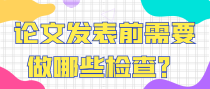 论文发表前需要做哪些检查？