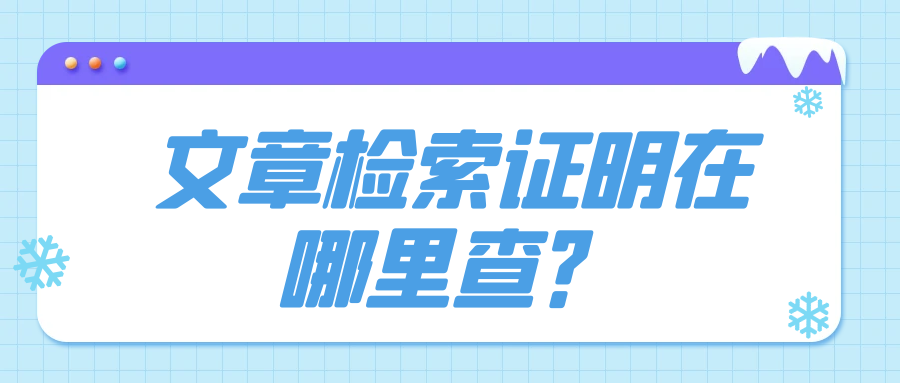 文章检索证明在哪里查？91学术