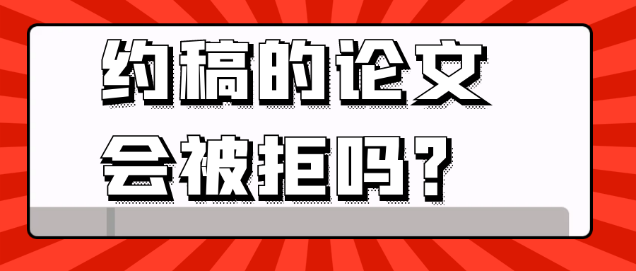 约稿的论文会被拒吗？91学术