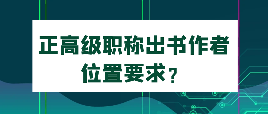 正高级职称出书作者位置要求？91学术