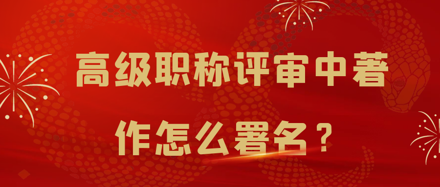 高级职称评审中著作怎么署名？91学术