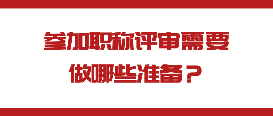 参加职称评审需要做哪些准备？91学术