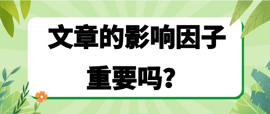 文章的影响因子重要吗？91学术