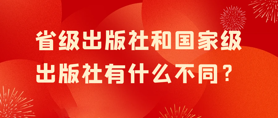 省级出版社和国家级出版社有什么不同？91学术