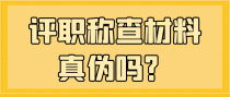 评职称会查材料真伪吗？